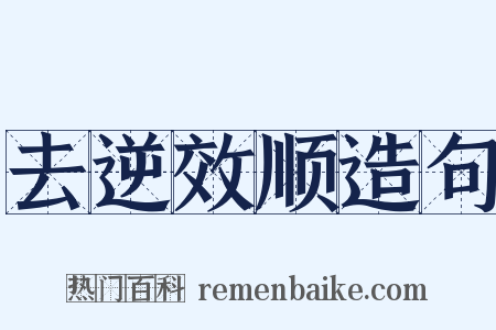 去逆效顺造句是什么意思的图片